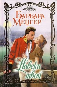 Мецгер Барбара - Навеки твой