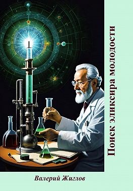 Жиглов Валерий - Поиск эликсира молодости