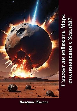 Жиглов Валерий - Сможет ли избежать Марс столкновения с Землёй?