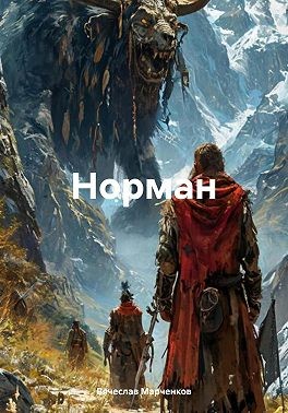 Марченков Вячеслав - Норман