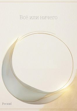 Рески Thami - Всё или ничего