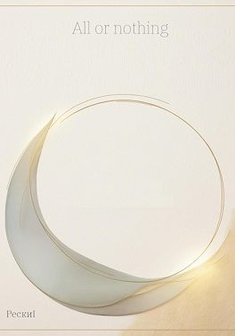 Рески Thami - All or nothing