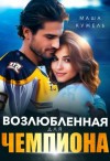 Кужель Маша - Возлюбленная для чемпиона
