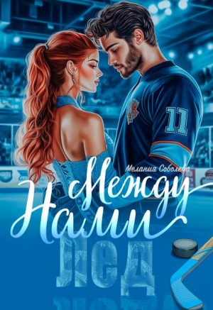 cкачать книгу Мелания Соболева Лед между нами