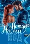Соболева Мелания - Лед между нами