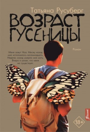 Русуберг Татьяна - Возраст гусеницы