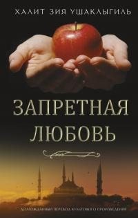 Ушаклыгиль Халит - Запретная любовь