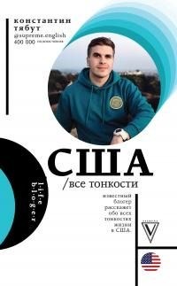 Тябут Константин - США. Все тонкости