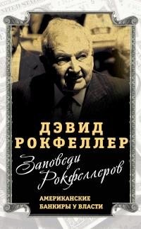 Рокфеллер Дэвид - Заповеди Рокфеллеров. Американские банкиры у власти