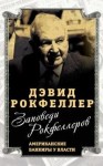 Рокфеллер Дэвид - Заповеди Рокфеллеров. Американские банкиры у власти