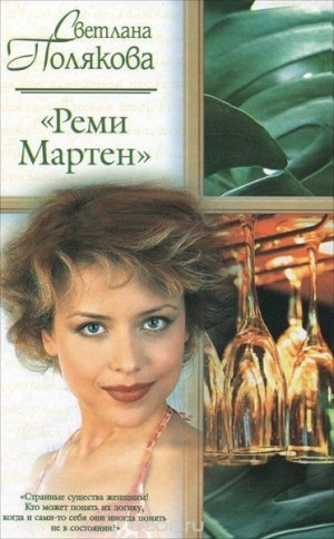 Полякова Светлана - «Реми Мартен»