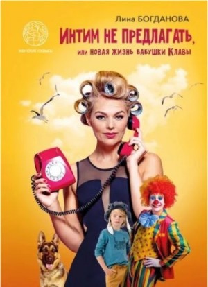 Богданова Лина - Интим не предлагать, или Новая жизнь бабушки Клавы