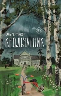 Фикс Ольга - Крольчатник