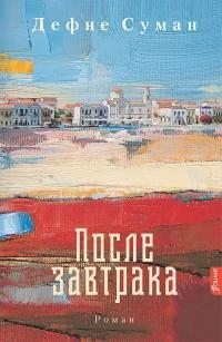 Суман Дефне - После завтрака