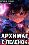 Орлов Андрей, Якимов Валентин - Архимаг с пеленок