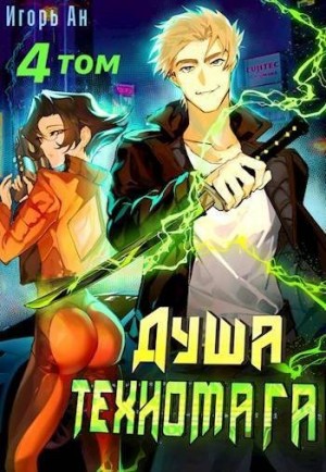 Ан Игорь - Душа техномага. Том 4