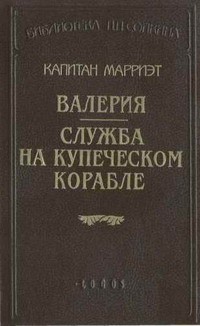 Марриет Фредерик - Валерия