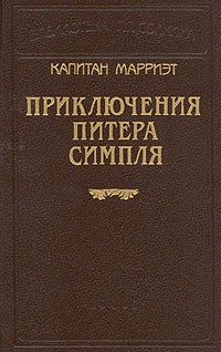 Марриет Фредерик - Приключение Питера Симпла