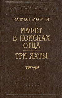 Марриет Фредерик - Три яхты