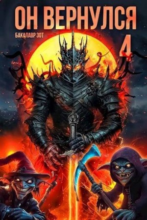 Зот Бакалавр - Он вернулся: Том IV
