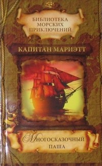 Марриет Фредерик - Многосказочный паша