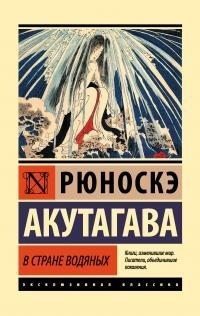 Акутагава Рюноскэ - В стране водяных
