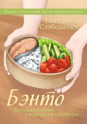 Слободянюк Екатерина - Бэнто. Большая любовь в маленькой коробочке