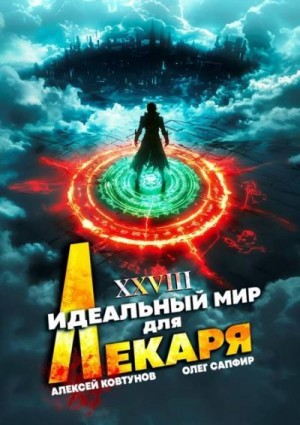 Сапфир Олег, Ковтунов Алексей - Идеальный мир для Лекаря 28
