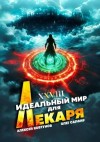 Сапфир Олег, Ковтунов Алексей - Идеальный мир для Лекаря 28