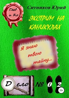 Ситников Юрий - Экстрим на каникулах