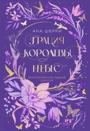 Шерри Ана - Грация королевы небес. Дилогия