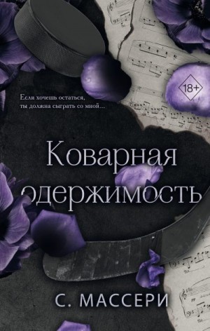 Массери С. - Коварная одержимость