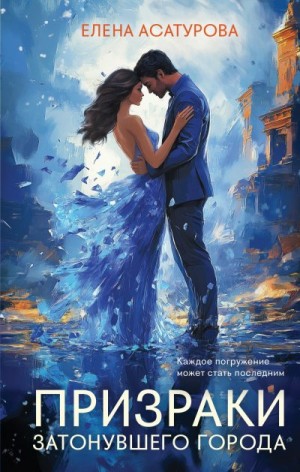 Асатурова Елена - Призраки затонувшего города
