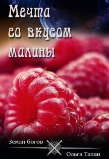 Талан Ольга - Мечта со вкусом малины