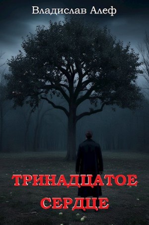 Алеф Владислав - Тринадцатое сердце