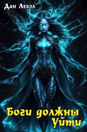 Лебэл Дан - Боги должны уйти