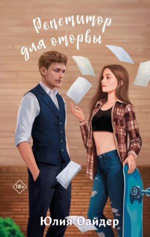 Оайдер Юлия - Репетитор для оторвы