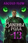 Мельник (Ascold Flow) Андрей - Законы Рода. Том 13