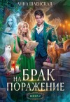 Шаенская Анна - Брак на поражение. Книга 2