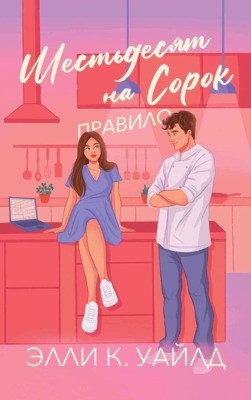 Уайлд Элли - Правило Шестьдесят на Сорок