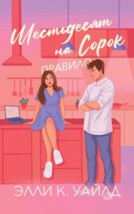 Правило Шестьдесят на Сорок