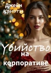 Кристи Джейн - Убийство на корпоративе