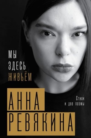 Ревякина Анна - Мы здесь живьём. Стихи и две поэмы