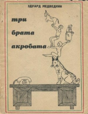 Медведкин Эдуард - Три брата-акробата