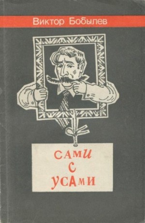 Бобылев Виктор - Сами с усами