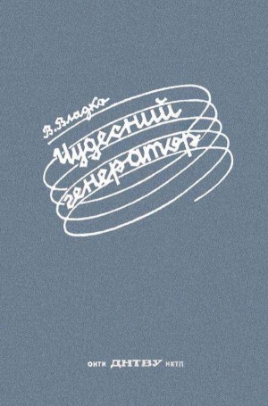 Владко Владимир - Чудесный генератор