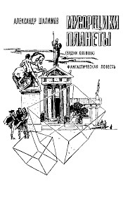 Шалимов Александр - Мусорщики планеты
