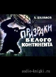 Шалимов Александр - Призраки Белого континента