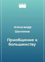 Шалимов Александр - Приобщение к большинству