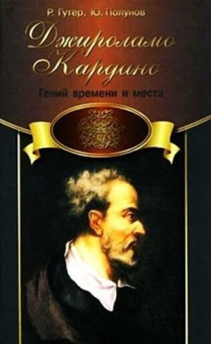 Гутер Рафаил, Полунов Юрий - Джироламо Кардано. Гений времени и места